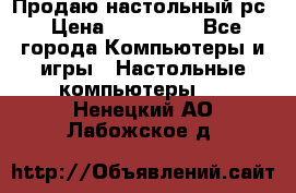Продаю настольный рс › Цена ­ 175 000 - Все города Компьютеры и игры » Настольные компьютеры   . Ненецкий АО,Лабожское д.